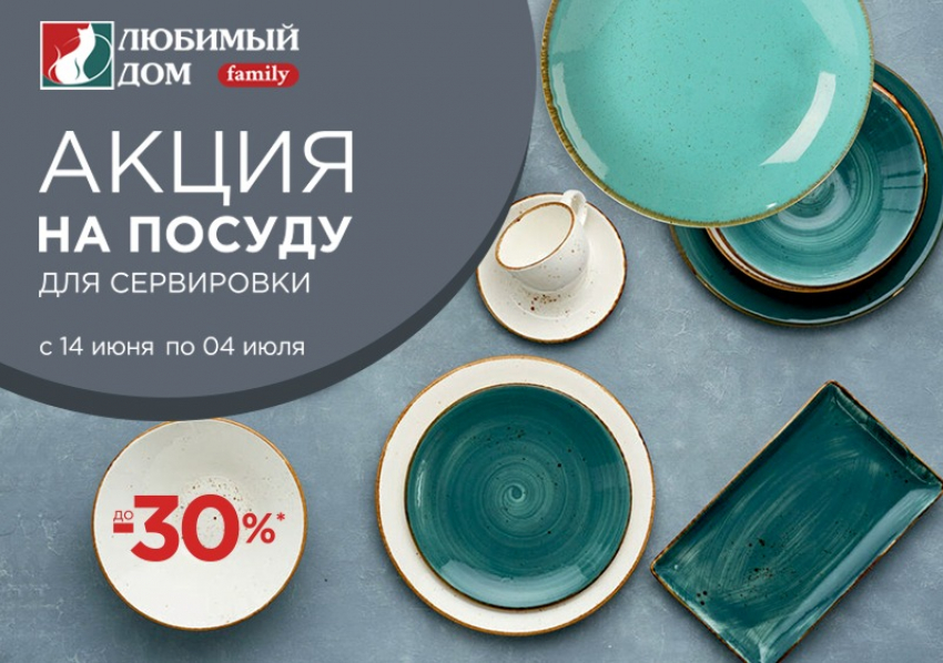 Новая акция в сети магазинов «Любимый дом family»