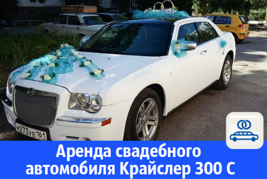 Автомобиль премиум класса Chrysler 300C белый матовый – для проведения свадеб, праздников