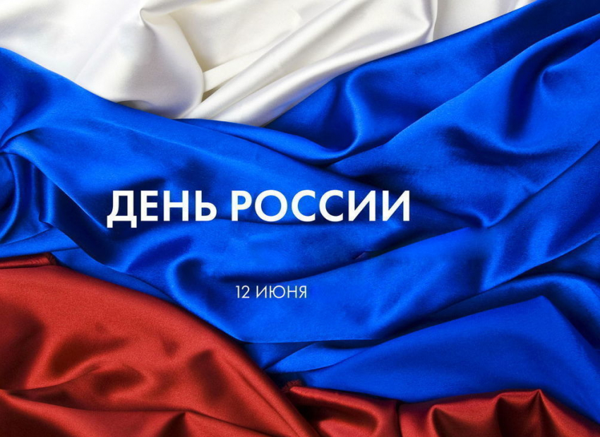 Как Волгодонск отметит День России 