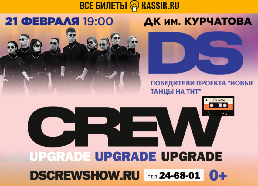 На грандиозное танцевальное шоу DS Crew* смогут попасть волгодонцы