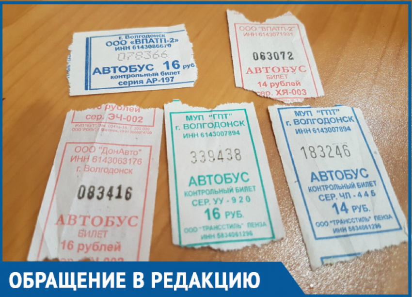 Почему цена проезда в автобусе 20 рублей, а цена билета 16 рублей, - волгодончанка 