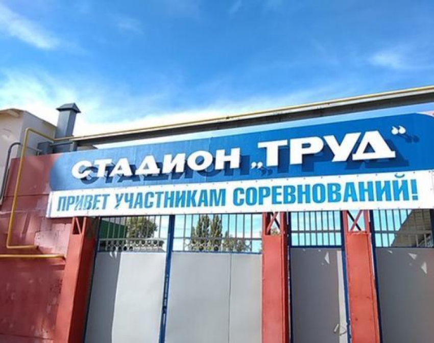 В Волгодонске частично отремонтируют стадион «Труд» за 1,8 миллионов рублей