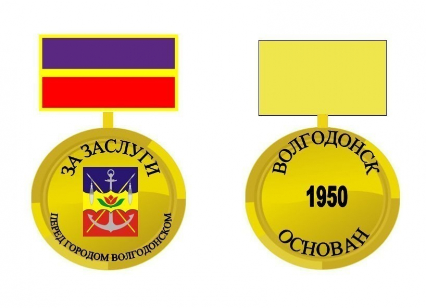 Медаль «За заслуги перед городом Волгодонском» одобрили на федеральном уровне