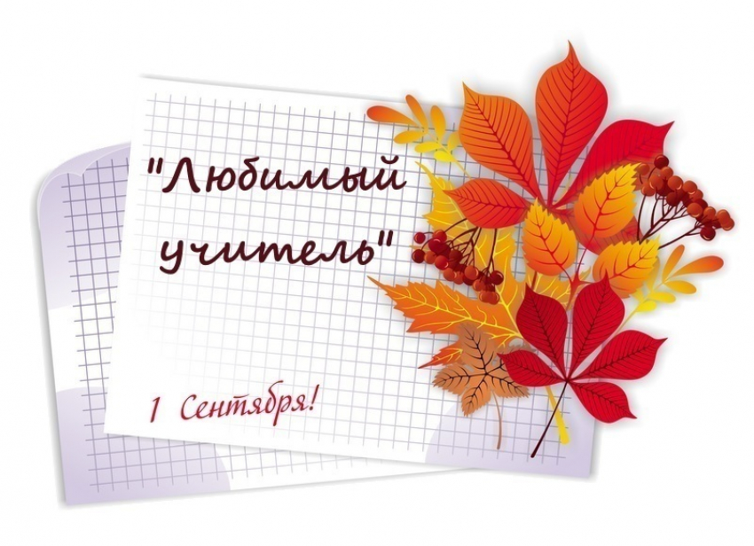 «Блокнот Волгодонска» предлагает вспомнить любимых учителей в канун Дня знаний 
