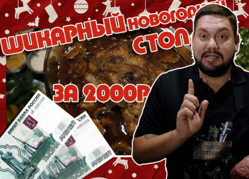 Как накрыть новогодний стол за 2 тысячи рублей