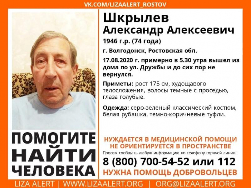 В Волгодонске разыскивают 74-летнего Александра Шкрылева