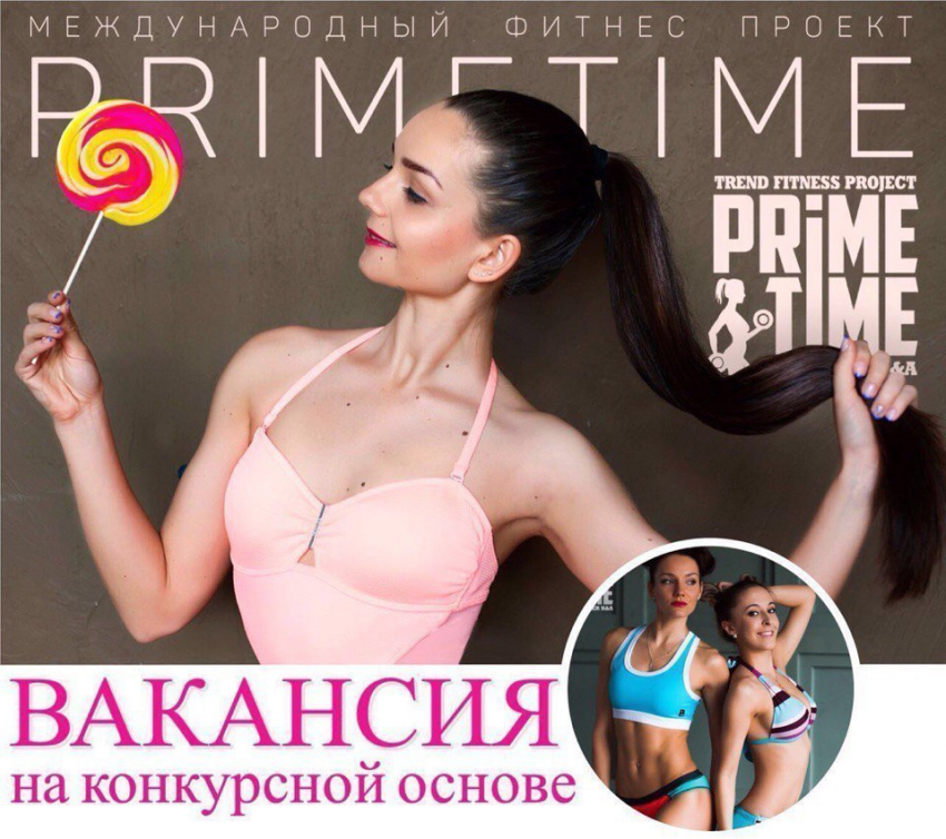 Популярный Международный фитнес-проект PrimeTime впервые в Волгодонске