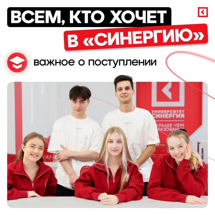 Для тех, кто хочет в «Синергию»: важное о поступлении