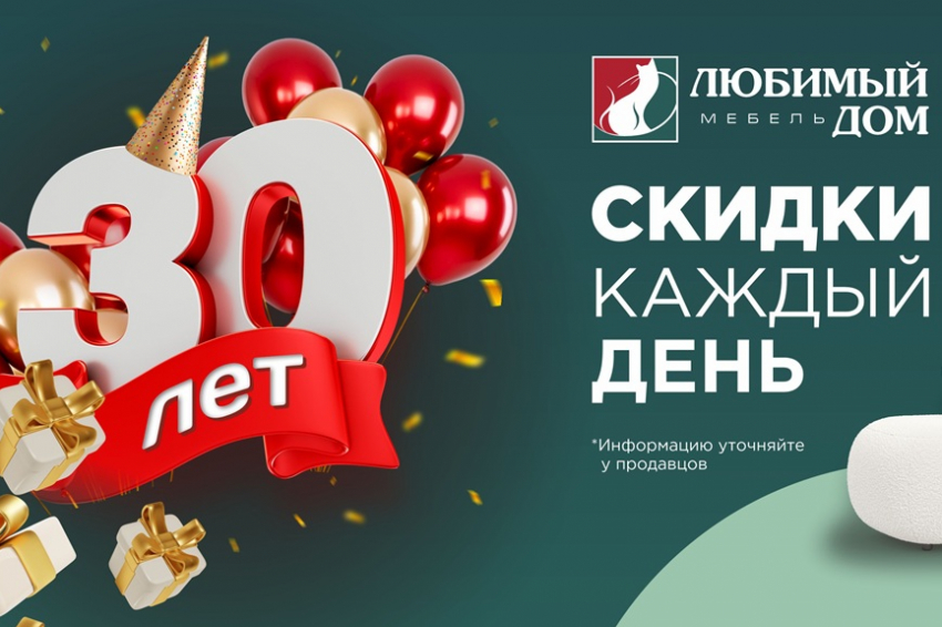 Особенные подарки от «Любимый дом Family*» в честь 30-летия! 