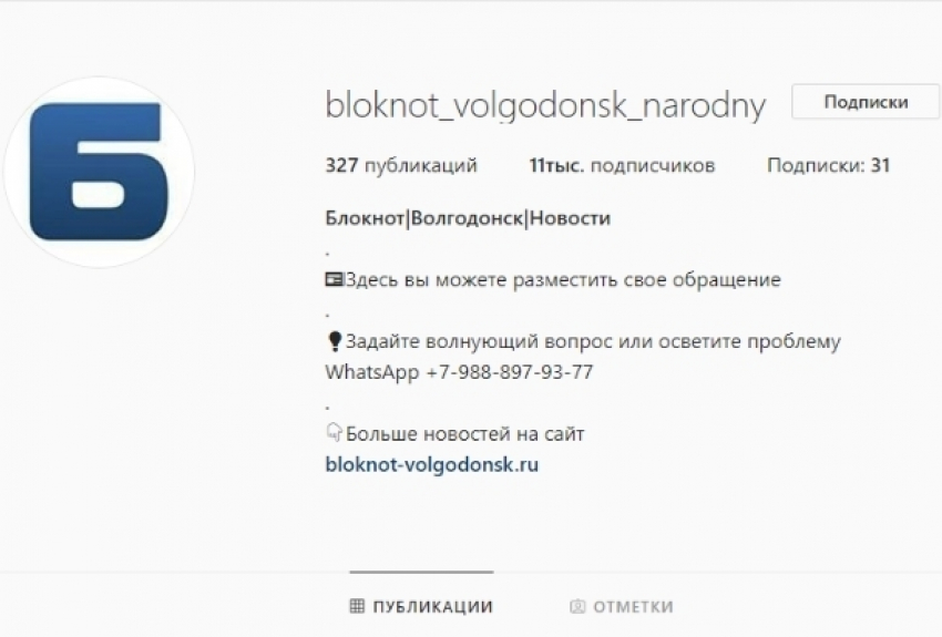 Читайте народные новости Волгодонска в одном месте на платформе Инстаграм