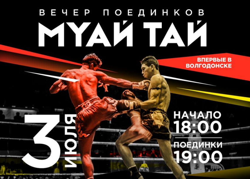 В Волгодонске впервые пройдёт турнир такого уровня: 3 июля — вечер поединков по муай тай