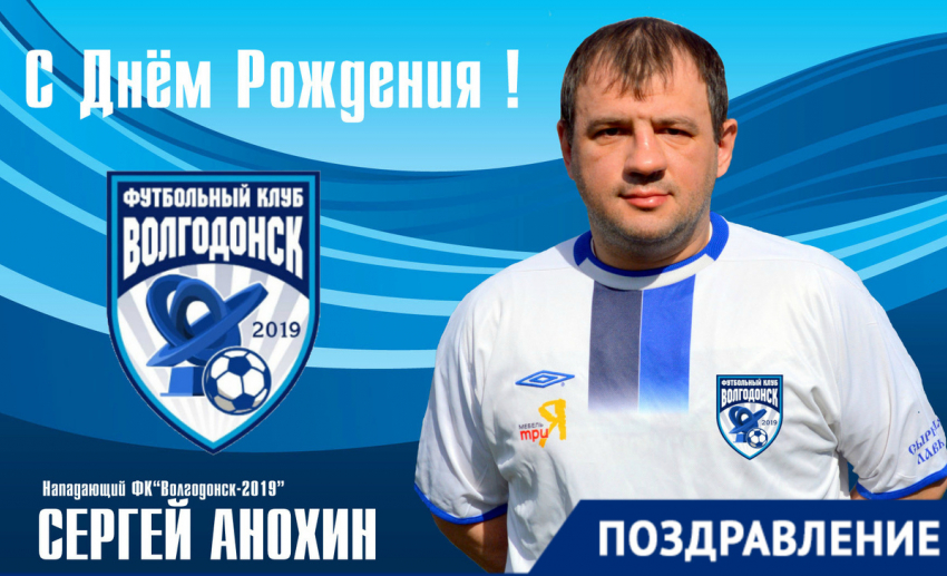 36-й день рождения отмечает волгодонский футболист Сергей Анохин