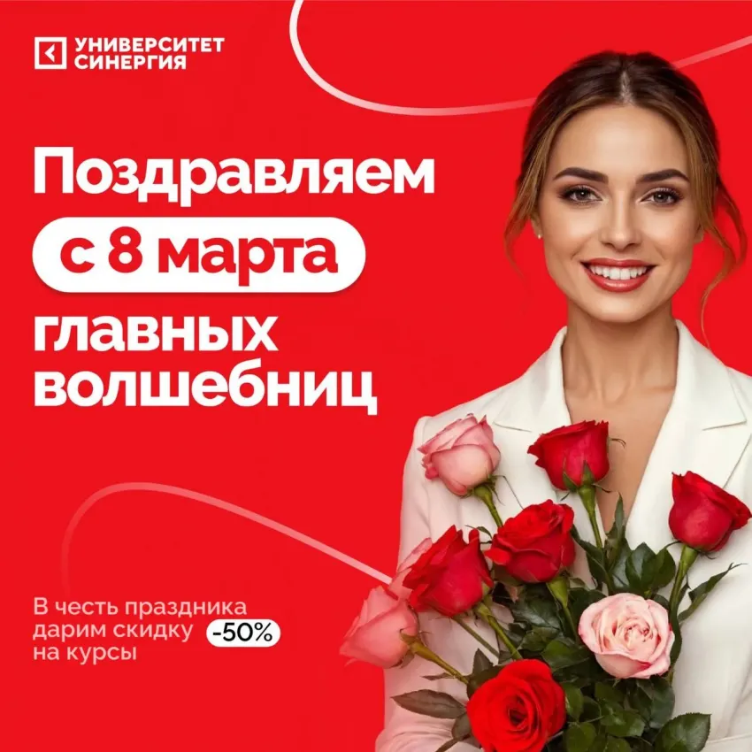 «Синергия» поздравляет с 8 марта и в честь праздника дарит скидку 50% на курсы!