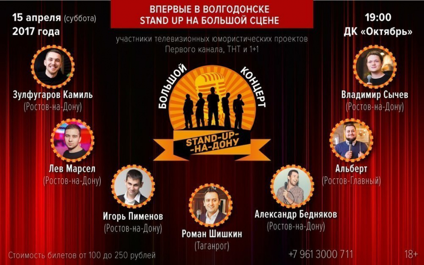 Впервые! Большой «Stand Up» в Волгодонске: Участники телевизионных проектов Первого канала, ТНТ и 1+1 выступят на сцене ДК «Октябрь» 