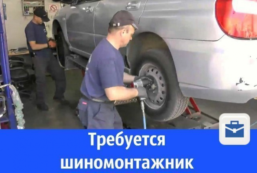В Волгодонске ищут шиномонтажника с опытом работы