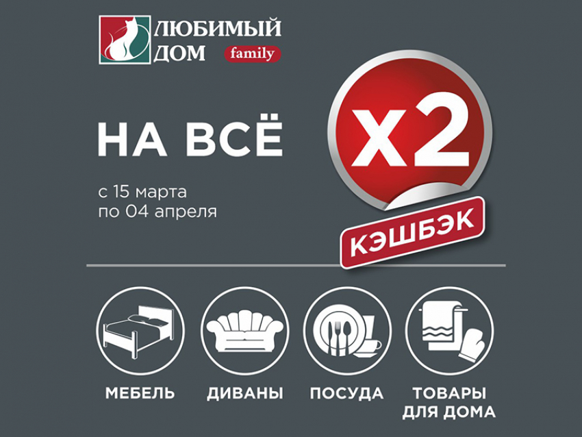 В магазинах «Любимый Дом family*» двойной кэшбэк на все покупки