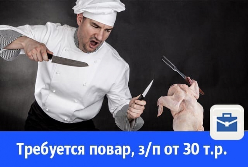 Требуется повар, заработная плата от 30 т.р.