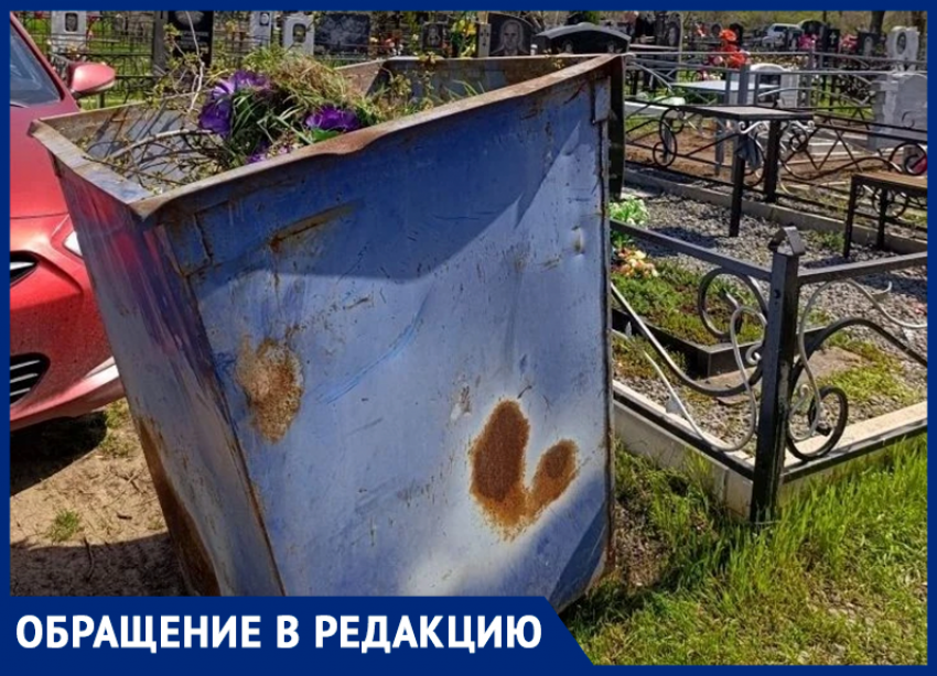 «Мусорный бак преградил путь к могилам»: волгодончанка жалуется на бардак на кладбище №1 