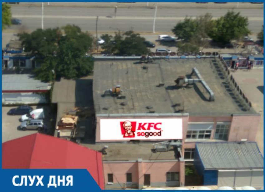 По слухам, в новом торговом центре Волгодонска на «Торговом» может появиться KFC