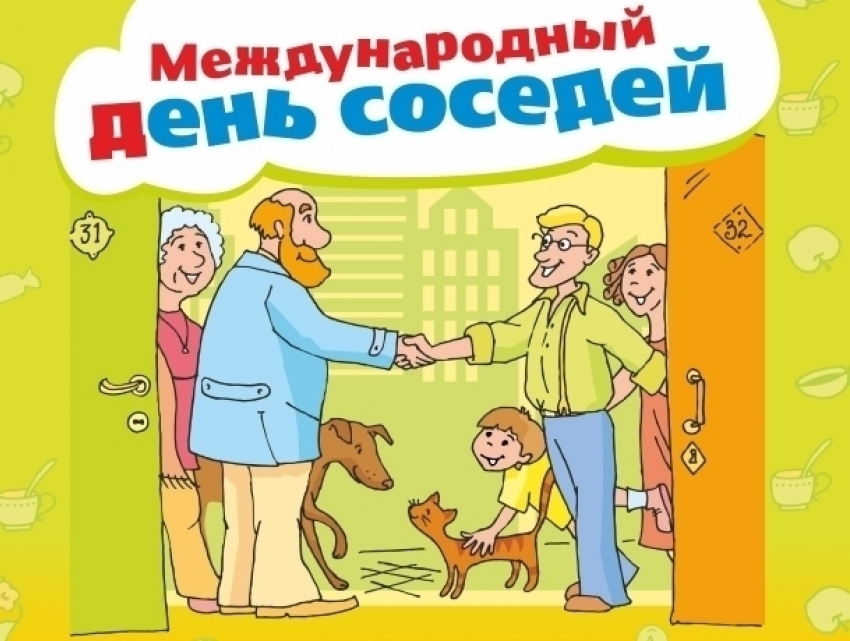 В Волгодонске отметили Международный день соседей