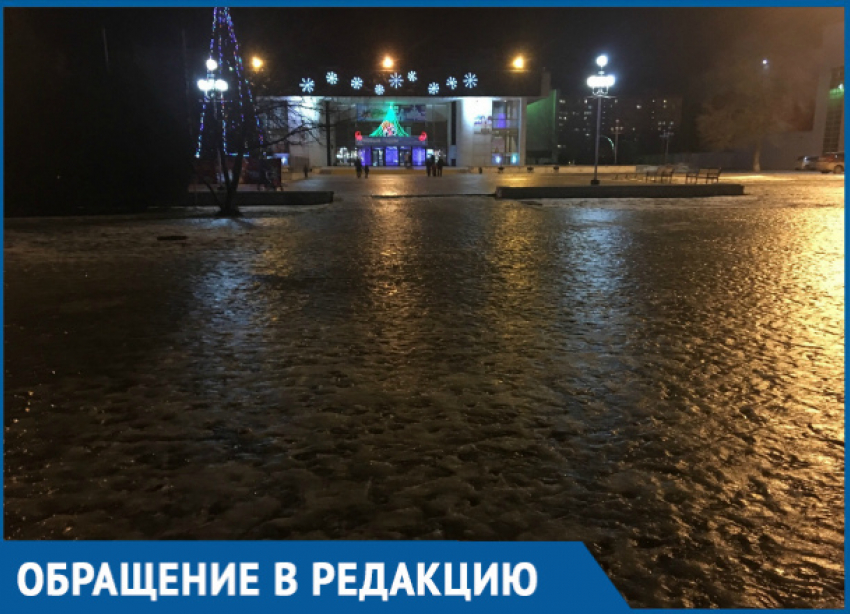 В ледяной каток превратилась площадь ДК имени Курчатова в Волгодонске