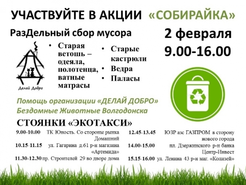 Экологическая акция по раздельному сбору мусора «Собирайка» пройдет в Волгодонске