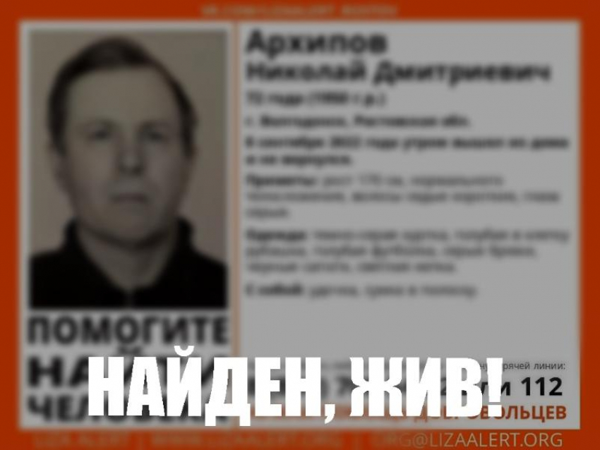 Живым найден без вести пропавший 72-летний житель Волгодонска 