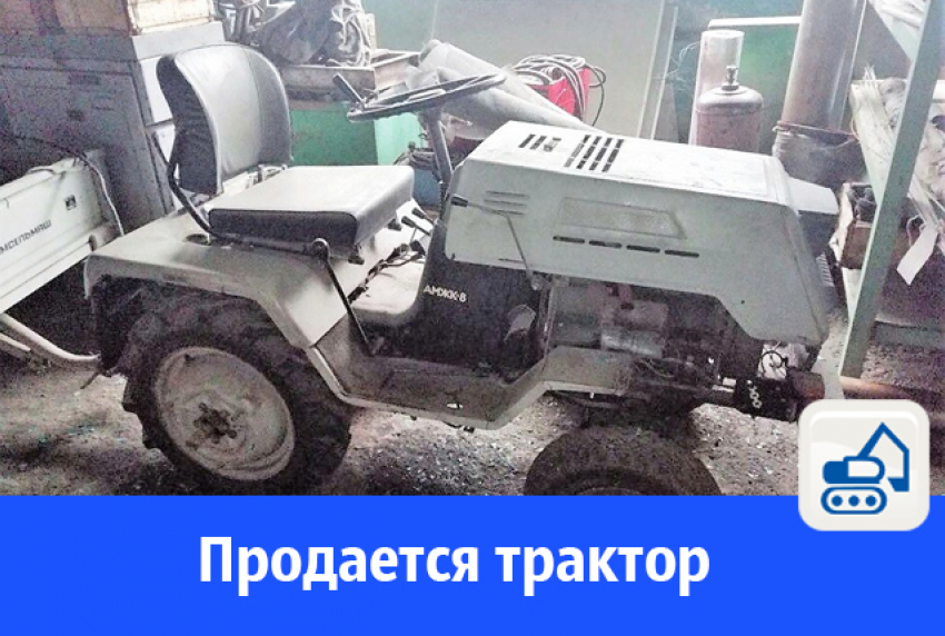 В Волгодонске реализуют трактор АМЖК
