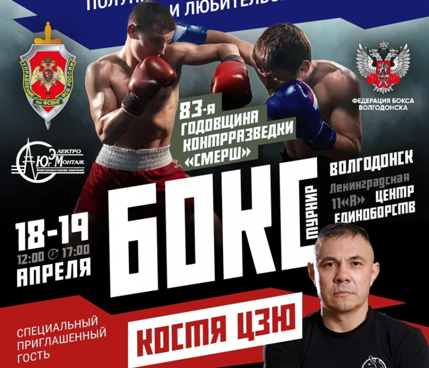 И Костя Цзю тоже: в Волгодонске пройдет второй турнир по боксу в честь дня образования СМЕРШ
