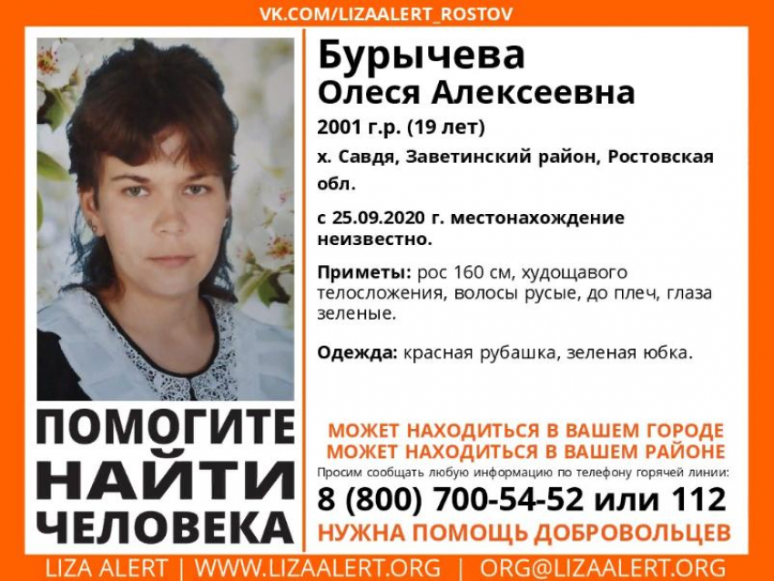 Без вести пропавшую 19-летнюю Олесю Бурычеву разыскивают в Заветинском районе 