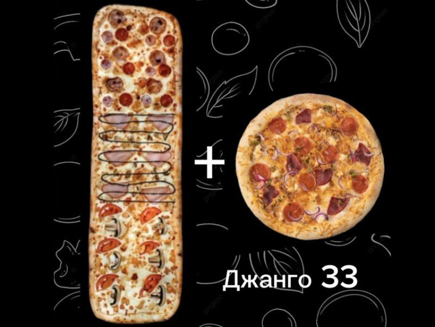 Только сегодня в «Epic Pizza» по промокоду ДЖАНГО при заказе метровой пиццы «Пицца Джанго» 33 см. в подарок