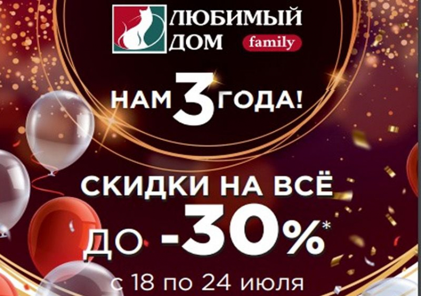 «Любимому Дому Family*» исполняется 3 года 