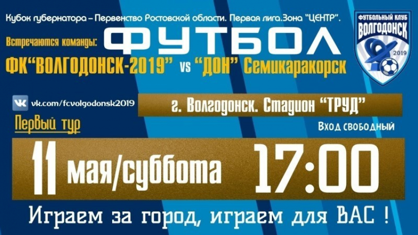 Любителей футбола приглашают на матч ФК «Волгодонск-2019»