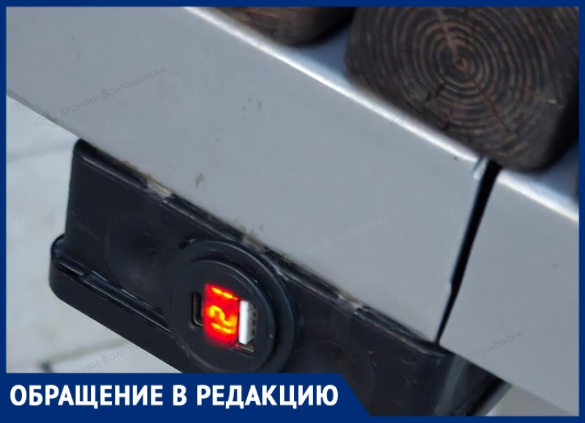  «Напряжение – 12 вольт»: волгодонец предупредил о потенциально  опасных уличных зарядках на бульваре у «Дружбы"