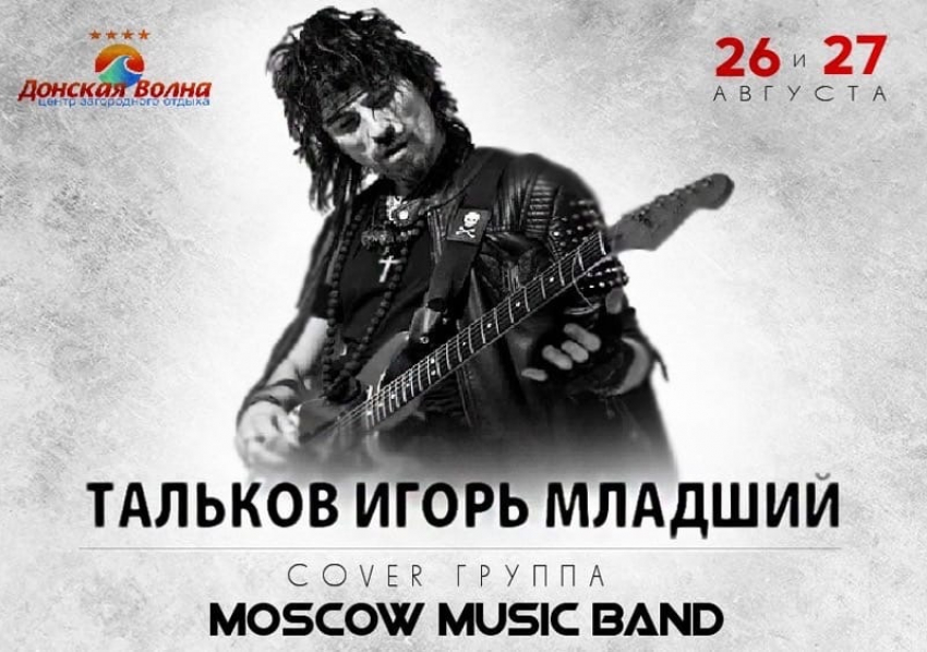 Побывать на концерте Игоря Талькова (младшего) совершенно бесплатно смогут волгодонцы