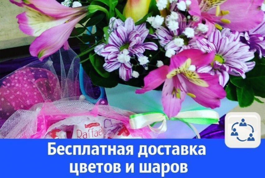 Цветы и воздушные шары с бесплатной доставкой для ваших родных и близких в Волгодонске 