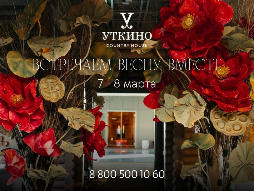  Встречайте праздник весны и красоты в «Уткино» Country House*