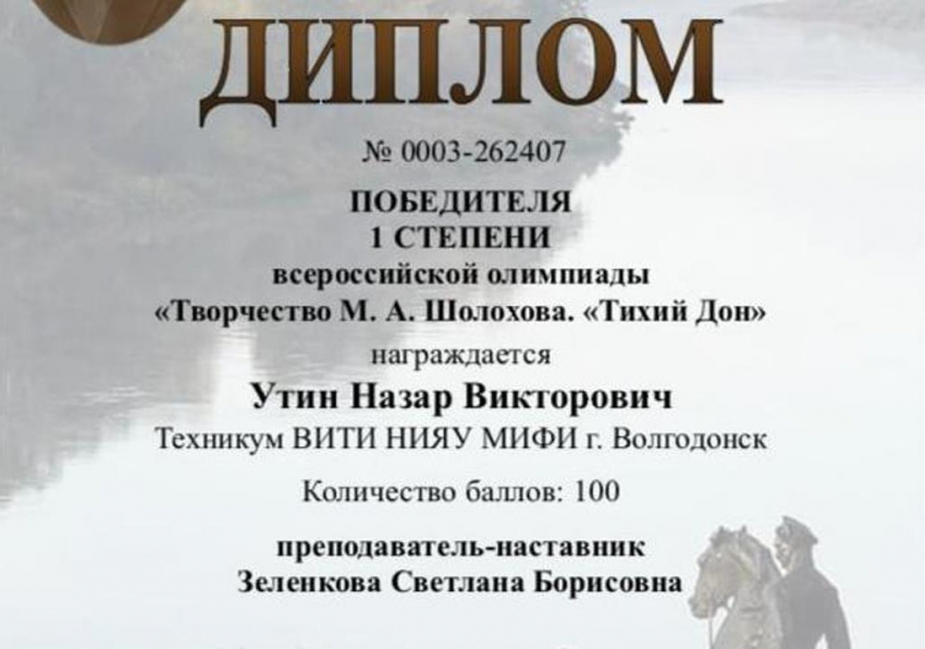 Студенты техникума МИФИ стали победителями Всероссийской олимпиады, посвященной творчеству Шолохова