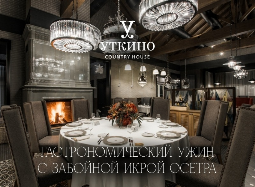 Черная икра и блюда из осетра: «Уткино» Country House приглашает на императорский ужин