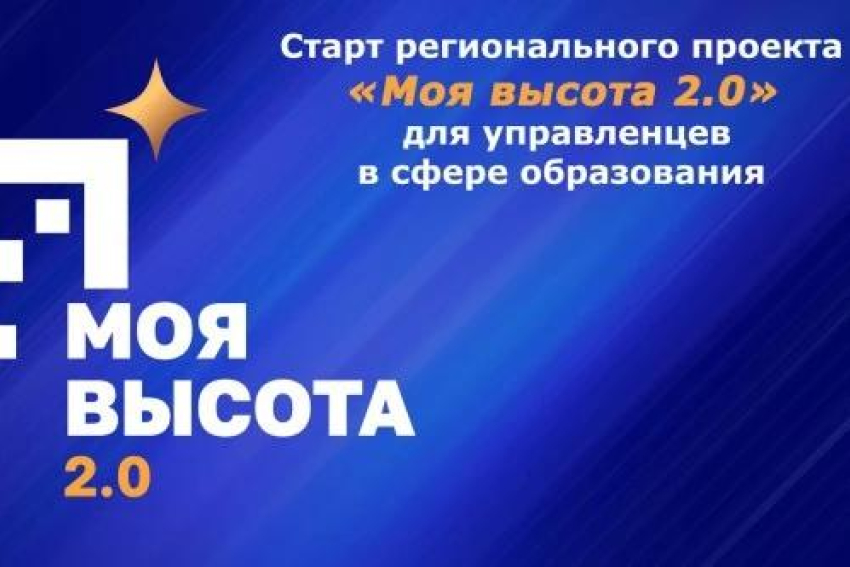 В Ростовской области запустили региональный кадровый проект «Моя высота 2.0»