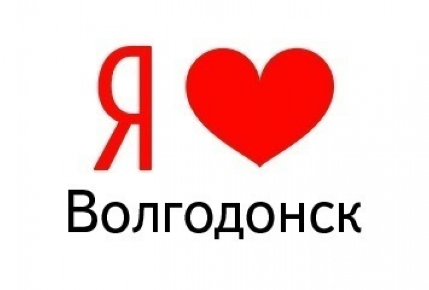 Яндекс признался в любви к Волгодонску