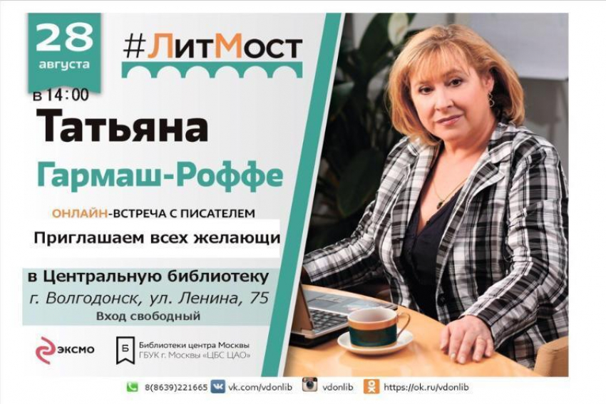 Волгодонцев приглашают на онлайн-встречу с писательницей Татьяной Гармаш-Роффе 