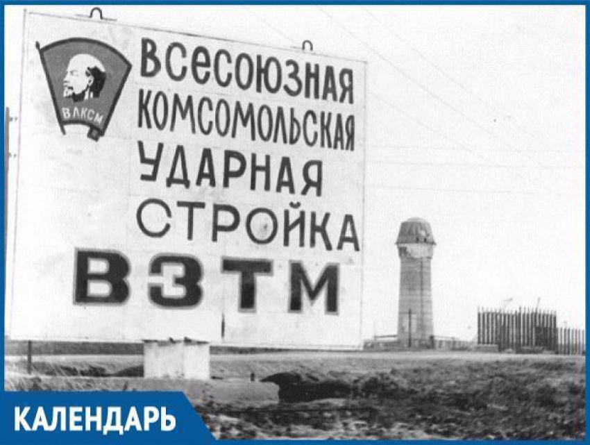 В этот день 44 года назад стройка в Волгодонске была объявлена Всесоюзной ударной комсомольской