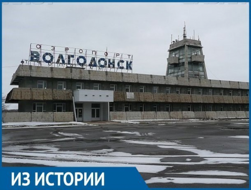 В 1979 году услугами аэропорта «Волгодонск» воспользовались более 30 тысяч человек 