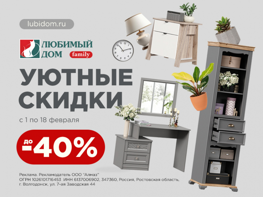 «Уютные» скидки* ждут покупателей в «Любимый Дом family**»
