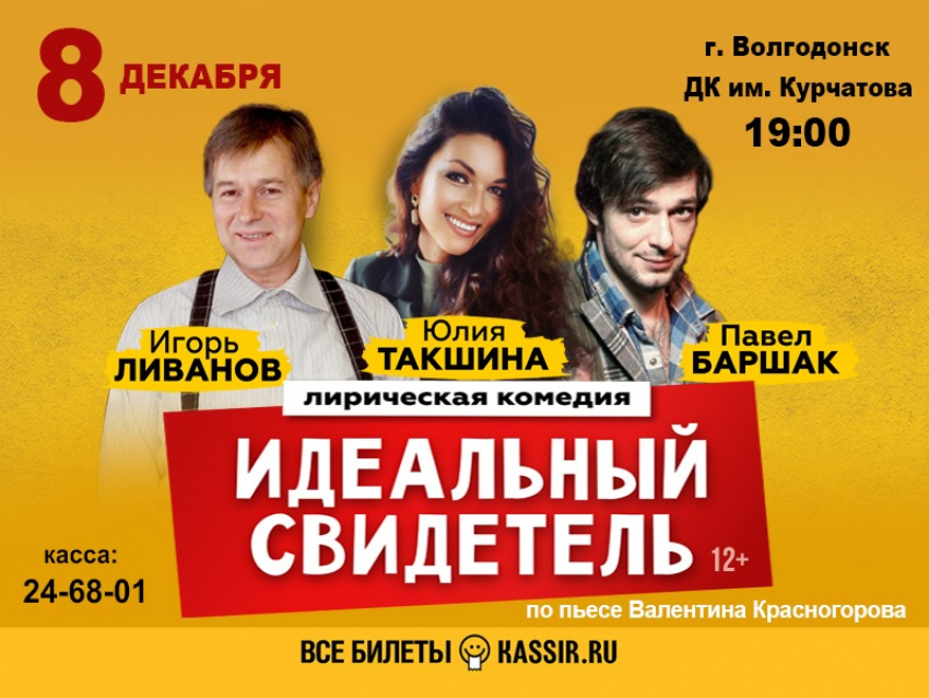 Известные звезды российского театра и кино покажут знаменитый спектакль в Волгодонске 