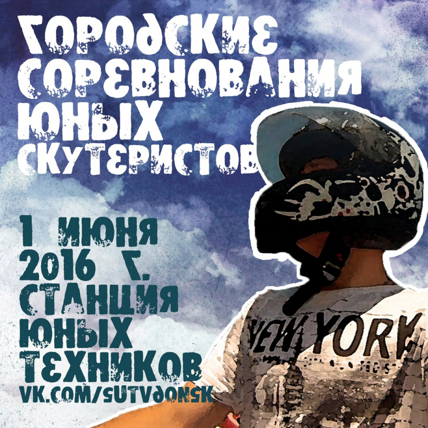 В Волгодонске в День защиты детей пройдут соревнования скутеристов