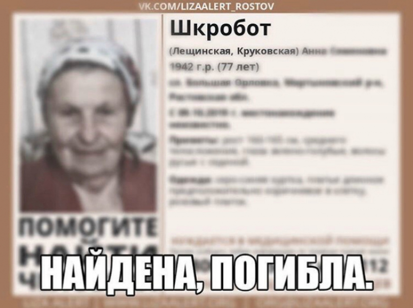 Разыскиваемую 77-летнюю Анну Шкробот нашли мертвой