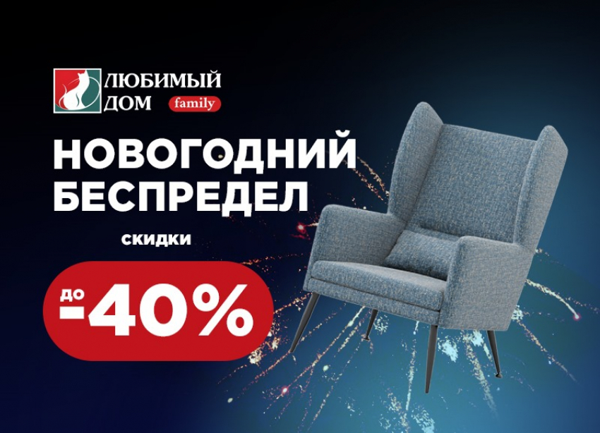 «Новогодний беспредел» в «Любимый Дом family*» продолжается 