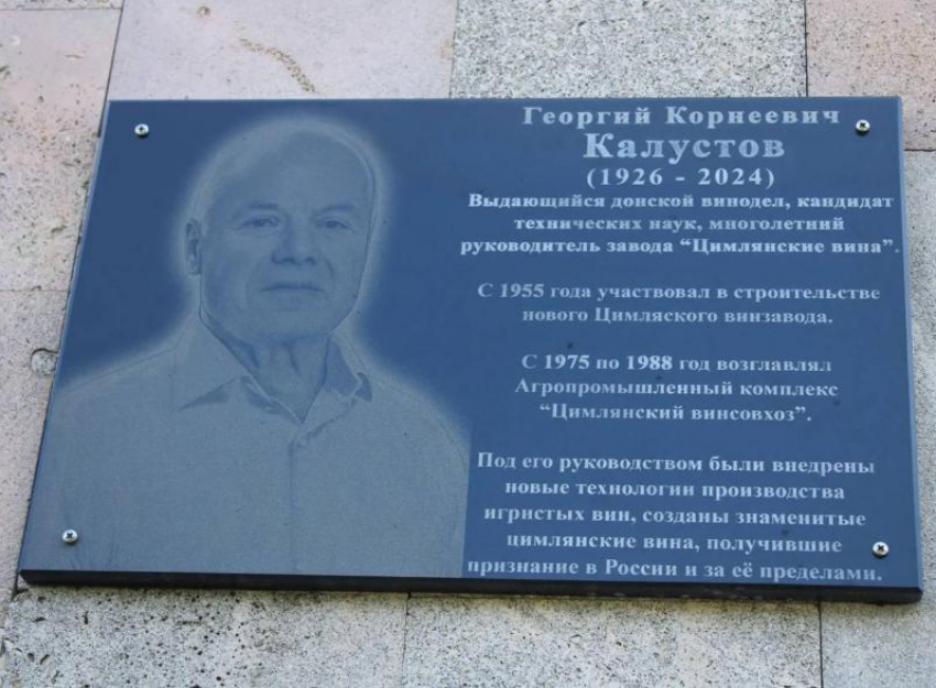 Легендарному виноделу и организатору завода по производству цимлянских вин открыли мемориальную доску в Цимлянске